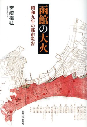 函館の大火 昭和九年の都市災害