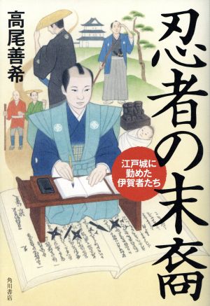 忍者の末裔 江戸城に勤めた伊賀者たち