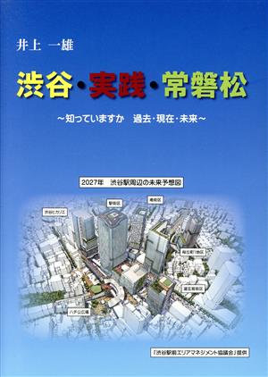 渋谷・実践・常磐松 知っていますか過去・現在・未来