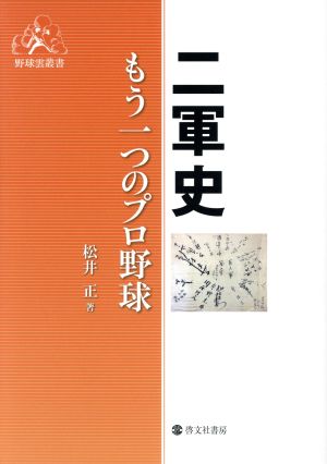 二軍史 もう一つのプロ野球 野球雲叢書