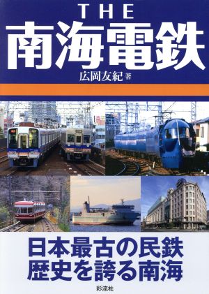 THE南海電鉄 日本最古の民鉄歴史を誇る南海