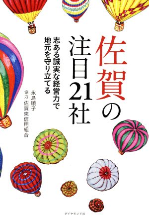 佐賀の注目21社 志ある誠実な経営力で地元を守り立てる