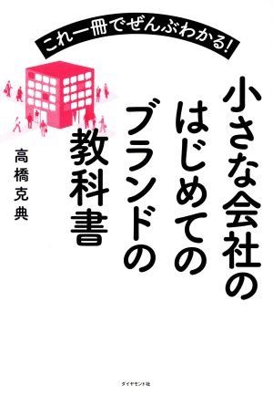 小さな会社のはじめてのブランドの教科書 これ一冊でぜんぶわかる！