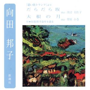 向田邦子 『思い出トランプ』より だらだら坂/大根の月