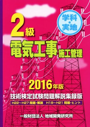 2級電気工事施工管理技術検定試験問題解説集録版(2016年版) 学科・実地