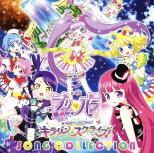 プリティーシリーズ:劇場版プリパラ み～んなでかがやけ！キラリン☆スターライブ！SONG COLLECTION