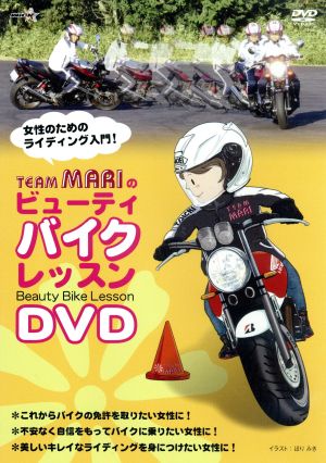 チームマリのビューティ・バイク・レッスンDVD