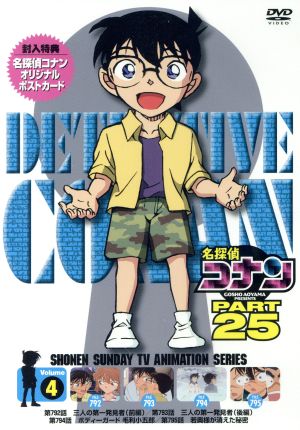 名探偵コナン PART25 Vol.4