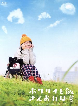 『ホクサイと飯さえあれば』Blu-ray-BOX(Blu-ray Disc)