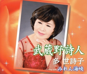 武蔵野詩人