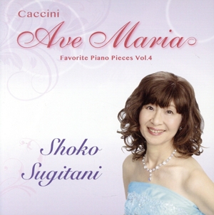 Caccini Ave Maria/珠玉のピアノ名曲選 Vol.4カッチーニのアヴェ・マリア