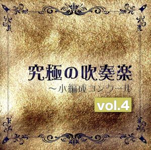 究極の吹奏楽～小編成コンクールvol.4