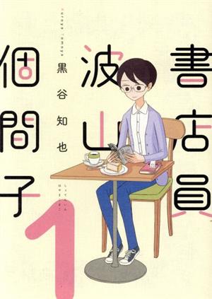 書店員 波山個間子(1) it C