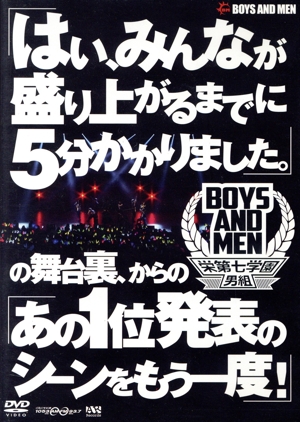 栄第七学園男組「はい、みんなが盛り上がるまでに5分かかりました。」の舞台裏、からの「あの1位発表のシーンをもう一度！」