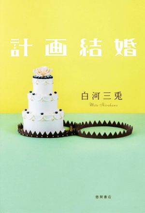 計画結婚