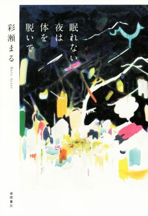 眠れない夜は体を脱いで