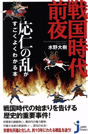 戦国時代前夜 応仁の乱がすごくよくわかる本 じっぴコンパクト新書