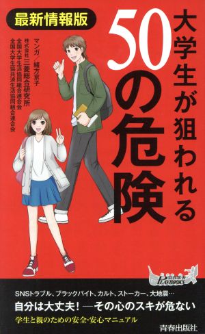 大学生が狙われる50の危険 最新情報版 青春新書PLAY BOOKS