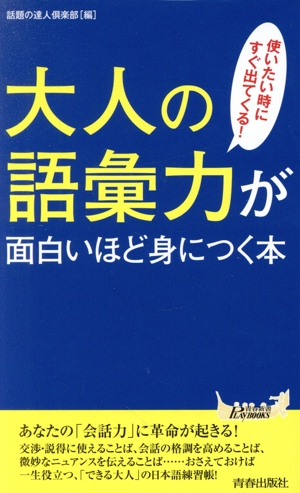 大人の語彙力が面白いほど身につく本 使いたい時にすぐ出てくる！ 青春新書PLAY BOOKS