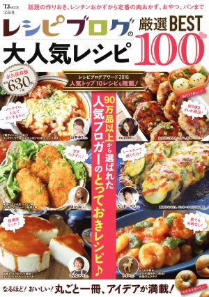 レシピブログの大人気レシピ厳選BEST100TJ MOOK