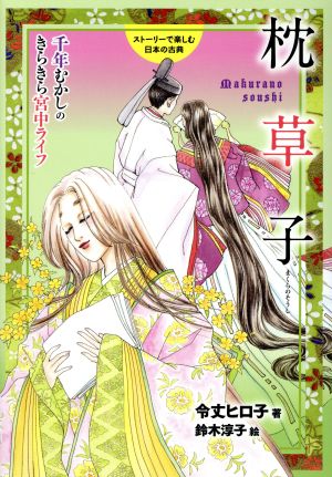 ストーリーで楽しむ日本の古典 枕草子(16)千年むかしのきらきら宮中ライフ