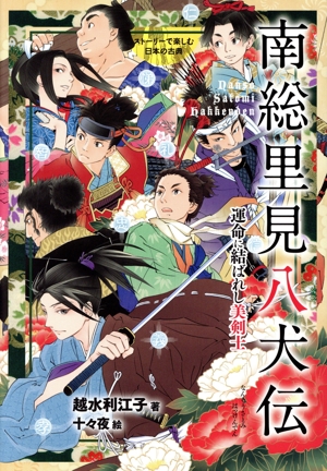 ストーリーで楽しむ日本の古典 南総里見八犬伝(19) 運命に結ばれし美剣士