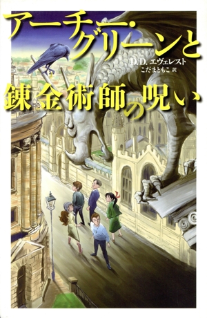 アーチー・グリーンと魔法図書館(2) アーチー・グリーンと錬金術師の呪い