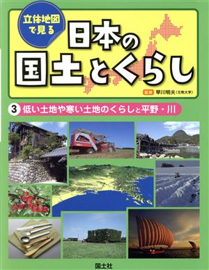 立体地図で見る日本の国土とくらし(3) 低い土地や寒い土地のくらしと平野・川