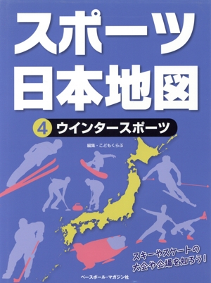スポーツ日本地図(4)ウインタースポーツ