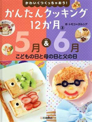 かんたんクッキング12か月(3) 5月&6月 こどもの日と母の日と父の日