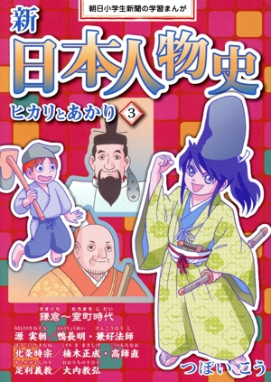 新日本人物史 鎌倉～室町時代 ヒカリとあかり(3) 源実朝 鴨長明 兼好法師 北条時宗 楠木正成 高師直 足利義教 大内教弘 朝日小学生新聞の学習まんが