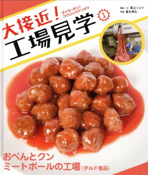 大接近！工場見学(1) おべんとクン ミートボールの工場 チルド食品