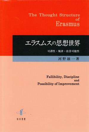 エラスムスの思想世界 可謬性・規律・改善可能性