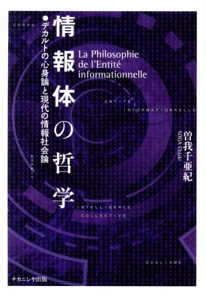 情報体の哲学 デカルトの心身論と現代の情報社会論