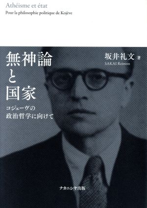 無神論と国家 コジェーヴの政治哲学に向けて