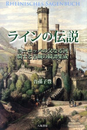 ラインの伝説ヨーロッパの父なる河、騎士と古城の綺譚集成