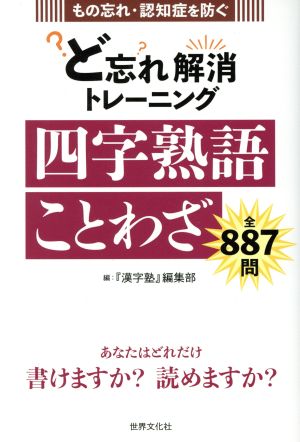 ど忘れ解消トレーニング 四字熟語ことわざ もの忘れ・認知症を防ぐ