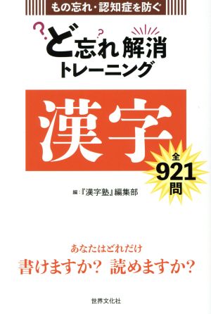 ど忘れ解消トレーニング 漢字 もの忘れ・認知症を防ぐ