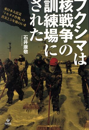 フクシマは核戦争の訓練場にされた東日本大震災「トモダチ作戦」の真実と5年後のいま