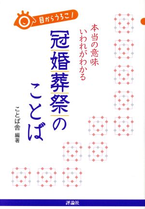 目からうろこ！本当の意味いわれがわかる冠婚葬祭のことば