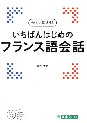 いちばんはじめのフランス語会話 東進ブックス