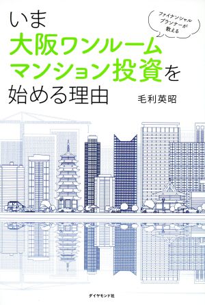 いま大阪ワンルームマンション投資を始める理由 ファイナンシャルプランナーが教える