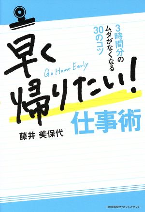 早く帰りたい！仕事術 3時間分のムダがなくなる30のコツ