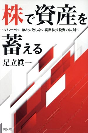 株で資産を蓄える バフェットに学ぶ失敗しない長期株式投資の法則