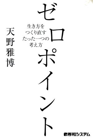 ゼロポイント 生き方をつくり直すたった一つの考え方