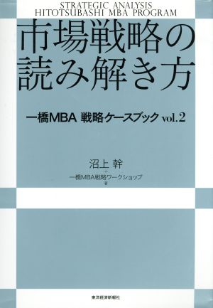 市場戦略の読み解き方 一橋MBA戦略ケースブックvol.2