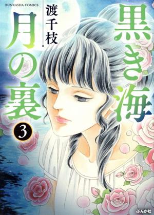 黒き海 月の裏(3) ぶんか社C