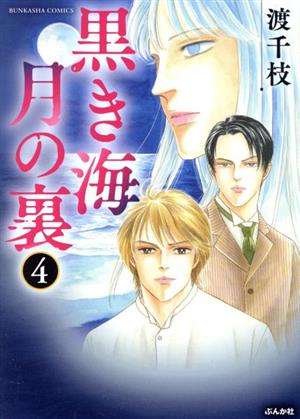 黒き海 月の裏(4) ぶんか社C