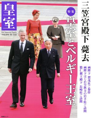 皇室 Our Imperial Family(第73号 平成29年 冬) 特集 皇室とベルギー王室 三笠宮殿下薨去 扶桑社ムック