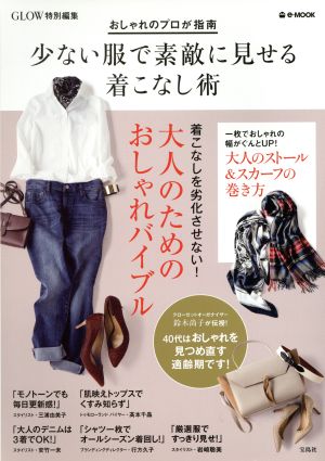 少ない服で素敵に見せる着こなし術 おしゃれのプロが指南 e-MOOK